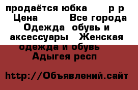 продаётся юбка 50-52р-р  › Цена ­ 350 - Все города Одежда, обувь и аксессуары » Женская одежда и обувь   . Адыгея респ.